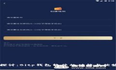 深入探讨：Bitp钱包软件的