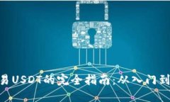 2023年B特派交易USDT的完全