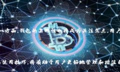 加密钱包的全面指南：2