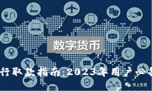 比特派派银行取款指南：2023年用户必备的8个步骤