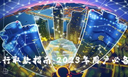 比特派派银行取款指南：2023年用户必备的8个步骤