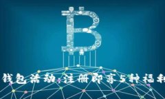 2023年比特派钱包活动：注