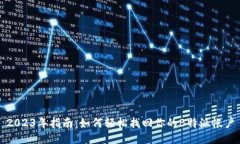 2023年指南：如何轻松找回