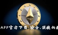 2023年比特钱包APP官方下载