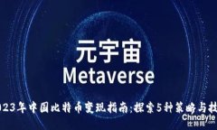 2023年中国比特币变现指南