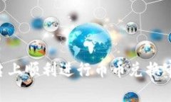 如何在Bitpie平台上顺利进