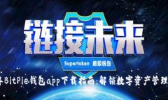 2023年BitPie钱包app下载指南