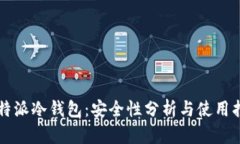 比特派冷钱包：安全性分