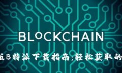 苹果正版B特派下载指南：