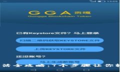 2023年比特派钱包激活全攻