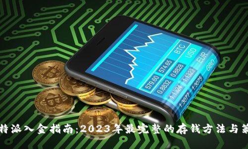 比特派入金指南：2023年最完整的存钱方法与策略