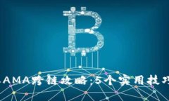 2023年比特派AMA跨链攻略：