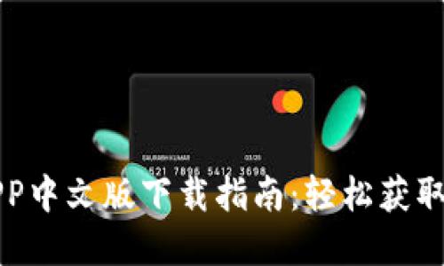 2023年最新B特派APP中文版下载指南：轻松获取苹果设备的实用工具