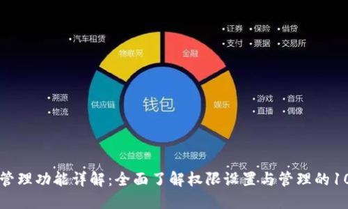 BitP权限管理功能详解：全面了解权限设置与管理的10个关键点