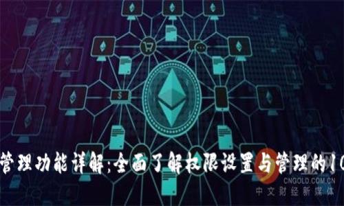 BitP权限管理功能详解：全面了解权限设置与管理的10个关键点