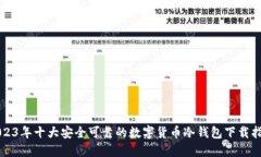 2023年十大安全可靠的数字