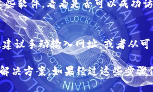 关于“b特派官网进不去”的问题，首先要了解可能的原因和解决办法。很多时候，无法访问一个网站可能与多种因素有关，接下来我们将详细分析这些因素，并提供一些实用的解决方案。

网络连接问题
首先，确保你的网络连接是正常的。你可以尝试通过其他网站测试网络连接，或者重新启动你的路由器。如果只有b特派官网无法访问，那么问题可能不在于你的网络。

网站服务器故障
有时候网站本身的服务器可能出现故障。你可以尝试访问b特派的其他页面、社交媒体或相关论坛，查看是否有其他用户遇到类似问题。如果是服务器问题，通常需要等待网站管理员解决。

浏览器设置问题
浏览器的设置也可能导致无法访问某些网站。你可以尝试清除浏览器的缓存和Cookies，更换浏览器，或者使用隐身窗口访问网站。这样可以排除缓存问题导致的访问障碍。

地区限制
有时，特定的网站可能在某些地区受到限制。可以尝试使用VPN工具更改你的IP地址，看看能否解决访问问题。但请注意，使用VPN需要遵循相关法律法规。

防火墙或安全软件干扰
某些防火墙或安全软件设置可能会阻止访问特定网站。你可以尝试暂时关闭这些软件，看看是否可以成功访问。注意在关闭安全软件后要小心运行其他程序，避免潜在的安全风险。

网址输入错误
最后，请确保你输入的网址是正确的。错误的拼写或格式可能会导致无法访问。建议手动输入网址，或者从可靠的来源获取链接。

通过以上分析，可以更好地理解访问b特派官网时可能遇到的问题以及相应的解决方案。如果经过这些步骤仍无法解决，可能需要联系b特派的客服获取更多支持。