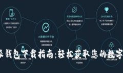 2023年比特派钱包下载指南