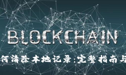 比特派如何清除本地记录：完整指南与实用技巧