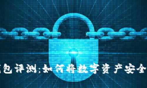 比特派硬件钱包评测：如何将数字资产安全托管于冷钱包