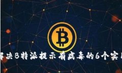 如何解决B特派提示有病毒