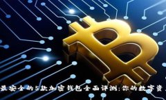 2023年最安全的5款加密钱包