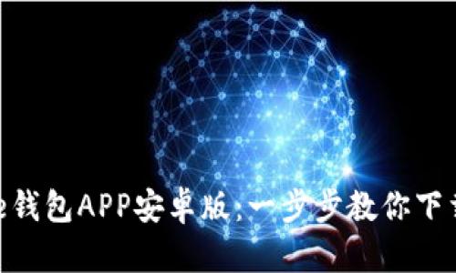 2023年最新Bitpie钱包APP安卓版：一步步教你下载安装，省心又安全