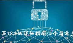 2023年比特派购买TRX的详细