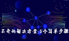 BitPie钱包官网打不开的解