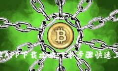 2023年最新B特派APP下载攻略