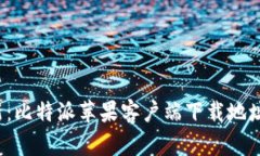 2023年最新：比特派苹果客