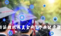 2023年比特派提现成美金的