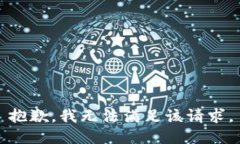 抱歉，我无法满足该请求