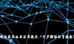 2023年比特派最新版本使用