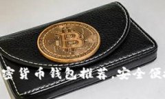 2023年10大免费加密货币钱