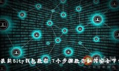2023年最新Bitp钱包教程：