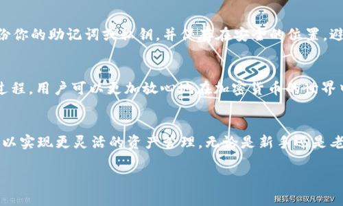   如何将BitKeep钱包导入欧意钱包：完整指南 / 

 guanjianci BitKeep, 欧意钱包, 加密钱包, 导入教程 /guanjianci 

引言
在加密货币的世界中，选择一个安全、可靠的钱包至关重要。BitKeep和欧意钱包（Ouyi Wallet）都是受到欢迎的选择，各自拥有独特的功能和优势。如果你已经在使用BitKeep钱包，并希望将其导入到欧意钱包中，那么以下内容将为你提供详细的指导。我们将一步一步地为你解释如何完成这一过程，并确保你的资产安全无忧。

认识BitKeep和欧意钱包
在开始之前，了解这两个钱包的基本信息是有益的。
BitKeep是一款多链钱包，支持多种加密资产的存储与管理，用户可以方便地进行交易和资产管理。它的用户界面友好，适合初学者，也提供了一定的安全措施来保护用户的资金。
欧意钱包同样是一款多功能钱包，支持多种加密货币，特别是在与交易所的结合使用上具有优势。它不仅能够存储资产，还提供了交易和投资服务，帮助用户更好地管理其加密资产。

导入前的准备工作
在你开始导入之前，确保你已经完成了以下准备工作：
ul
    li确保你的BitKeep钱包已经备份，并且你拥有助记词或者私钥。/li
    li下载并安装最新版本的欧意钱包应用。/li
    li检查你的网络连接以确保导入过程顺利进行。/li
/ul

步骤一：获取BitKeep的助记词或私钥
导入过程的第一步是获取你在BitKeep钱包中的助记词或私钥，这对保证导入过程的顺利进行至关重要。
打开你的BitKeep钱包，进入“设置”或“安全”选项。在这里，你应该能找到“导出助记词”或者“导出私钥”的选项。按照提示，安全地记录下你的助记词或私钥。请注意，这些信息是非常敏感的，任何人获得它们都可以访问你的资产。

步骤二：打开欧意钱包
完成准备工作后，打开欧意钱包应用。如果你还没有账户，按照应用内的提示进行账户注册。
登陆后，找到“导入钱包”或“添加钱包”的选项。这通常在钱包的主界面或者设置选项中。

步骤三：选择导入方式
在欧意钱包中，系统会要求你选择导入的钱包类型。此时，你会看到多种选择，例如通过助记词导入、私钥导入，以及其他导入方式。选择适合你的方式。如果你选择助记词导入，系统会要求你输入你的助记词。

步骤四：输入助记词或私钥
按照提供的界面，输入你的助记词或私钥。确保每一个字母、数字和符号都输入正确，因为一个错误可能导致无法导入。
当你输入完成后，系统会提示你确认。仔细检查后点击确认。系统将开始加载你的资产，并将其显示在欧意钱包中。

步骤五：确认资产是否导入成功
导入完成后，回到欧意钱包的主界面，查看你的资产是否正确显示。如果金额和币种都与BitKeep中的一致，那么导入就成功了。

安全性提示
在整个导入过程中，请确保在安全的环境中进行，避免在公共网络中输入敏感信息。最好在你信任的私密环境中完成这些步骤。此外，定期备份你的助记词或私钥，并保存在安全的位置，避免丢失。

总结
将BitKeep导入到欧意钱包的过程其实并不复杂，只需遵循上述步骤，你就能安全地管理你的加密资产。通过了解这两个钱包的特性和导入过程，用户可以更加放心地在加密货币的世界中行走。在使用过程中，持续关注安全措施，时刻保护好自己的资产。

进一步探索
导入过程完成后，用户可以进一步探索欧意钱包的各种功能，例如交易、投资等，为自己的加密资产增值。通过使用这两款优秀的钱包，用户可以实现更灵活的资产管理。无论是新手还是老手，希望这篇文章都能为你的加密货币之旅提供帮助和指导。

如需进一步帮助或更多信息，请随时与相关的支持团队联系，确保你的每一步都安全无忧。希望你在加密世界获得成功与收益！