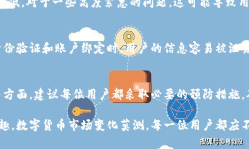 比特派（Bitpie）是一款流行的数字货币钱包，旨在为用户提供安全便捷的数字资产管理服务。尽管其备受用户青睐，过去也曾出现过一些问题。用户在使用比特派钱包时，需要注意以下几个方面可能带来的困扰。

安全性问题
数字货币钱包的安全性通常是用户最关心的话题。比特派作为一个热钱包，其安全性相对较高，但不可避免地还是遭遇过某些安全事件。某些用户曾报告称，他们在进行转账时，未能及时到账，或在操作过程中发生了意外。这可能与网络攻击或者用户自身的操作不当有关。用户在使用时，应确保使用最新版本的钱包，同时开启双重认证等安全措施，以降低风险。

用户体验问题
比特派在用户界面上相对友好，但仍有一些用户反馈体验不佳。一些用户提到在交易确认时，系统显得较为缓慢，影响了他们的交易体验。这种现象有时与网络拥堵有关，尤其在市场波动较大的时候，交易量会突然增加，导致服务器响应速度下降。

技术支持和客服反馈
尽管比特派提供了多渠道的客户支持，仍有用户在寻求帮助时遇到了一些困难。有用户反映，回应时间较长，尤其是在繁忙时段，技术支持的响应速度可能会降低。对于一些高度紧急的问题，这可能导致用户感到沮丧。因此，建议用户在遇到问题时，可以尝试通过社交媒体或社区论坛寻求帮助，这样能及时获得其他用户的反馈和解决方案。

用户隐私保护
随着数字货币的流行，用户的隐私问题变得愈发重要。比特派虽然采取了一定的隐私保护措施，但仍有部分用户对个人信息的安全表示担忧。尤其是在进行身份验证和账户绑定时，用户的信息容易被泄露。因此，在使用任何数字钱包时，用户都应尽量减少个人信息的提供，并定期检查安全设置。

总结与建议
虽然比特派作为数字货币钱包在市场中占有一定的份额，且提供了多种便捷的功能，但用户在使用时仍需保持警惕。特别是在安全性、用户体验和隐私保护等方面，建议每位用户都采取必要的预防措施，确保自己的数字资产安全。通过合理设置安全措施、及时更新软件，用户可以大大降低潜在的风险。

总之，比特派在过去确实经历了一些问题和挑战，但只要我们能够准确识别潜在的风险并适时调整使用策略，就能更好地享受数字资产管理带来的便利和乐趣。数字货币市场变化莫测，每一位用户都应不断学习和适应最新动态，才能在这场数字化浪潮中稳步前行。