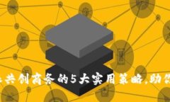 2023年比特派共创商务的