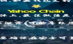 在使用比特币钱包（如B