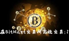 2023年如何在BitMart交易所高
