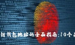 2023年区块链钱包地址的全