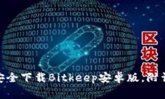 2023年最新：如何安全下载