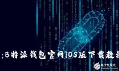 2023年最新：B特派钱包官网