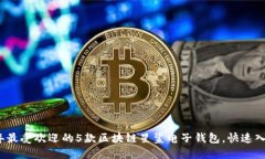 2023年最受欢迎的5款区块链