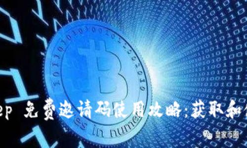 揭秘2023年Bitkeep 免费邀请码使用攻略：获取和使用的5个关键步骤