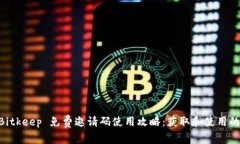 揭秘2023年Bitkeep 免费邀请