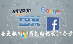 如何安全更换BitP钱包助记