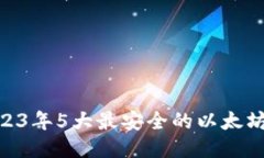 ibaoti2023年5大最安全的以太