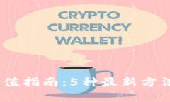 2023年比特派钱包充值指南